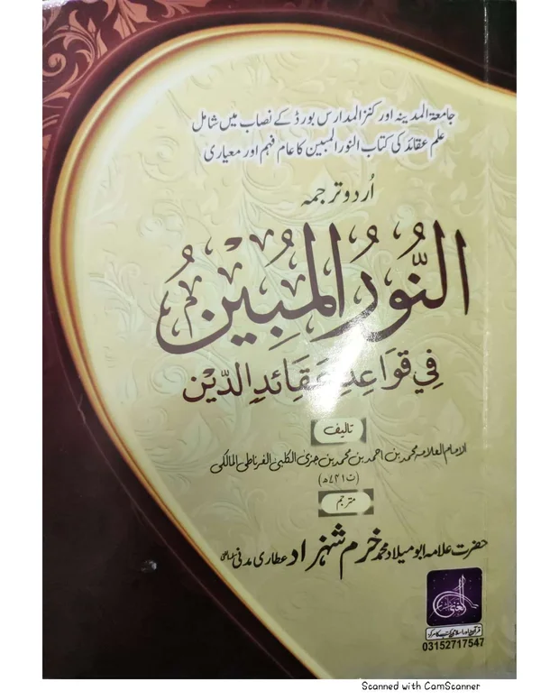 اردو شرح 1 — النور المبین