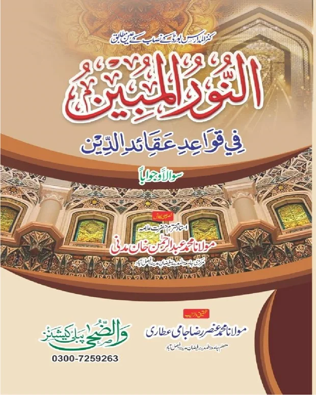 نورالمبین سوالاً جواباً — النور المبین