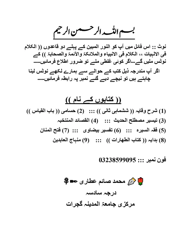 نوٹس — النور المبین