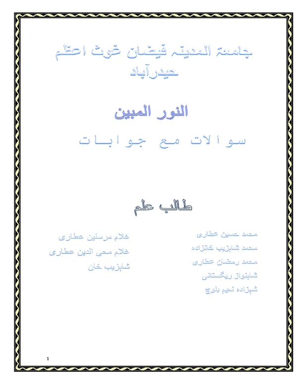 سوالاً جواباً — النور المبین