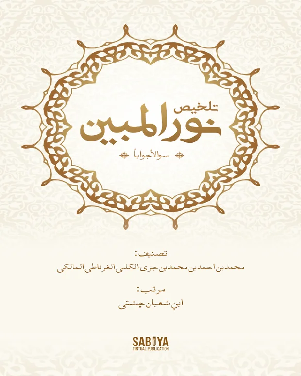 سوالاً جواباً 1 — النور المبین
