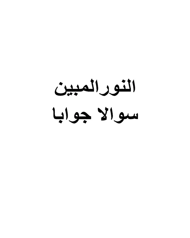 سوالاً جواباً جدید — النور المبین