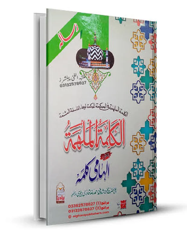 الکلمۃ الملھمۃ