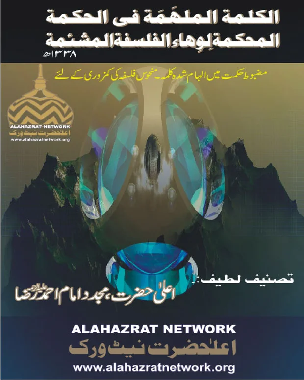 اردو شرح 2 — الکلمۃ الملھمۃ