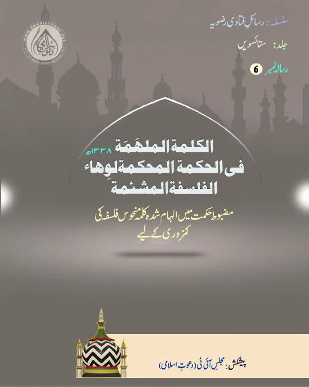 اردو شرح — الکلمۃ الملھمۃ
