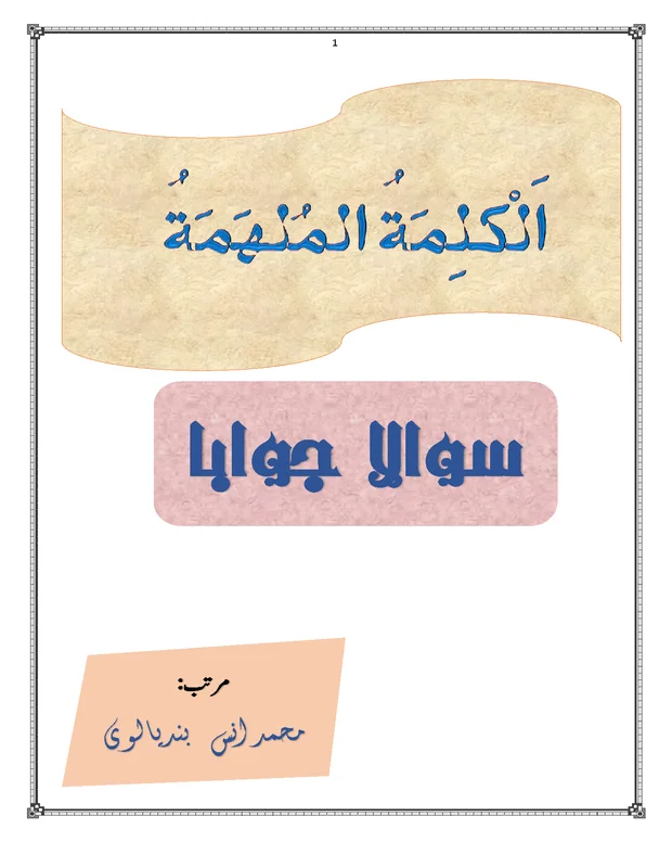 سوالاً جواباً — الکلمۃ الملھمۃ