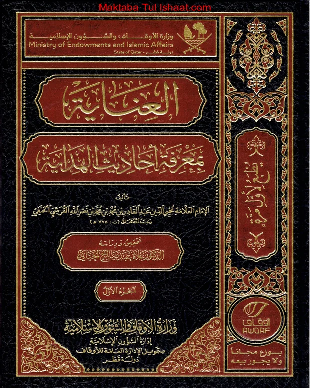 العنایہ — الھدایہ