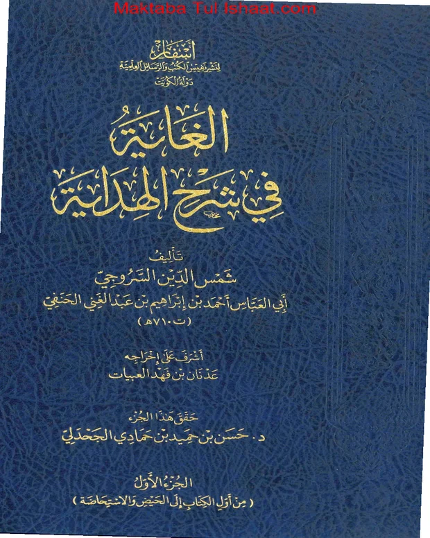 الغایہ — الھدایہ