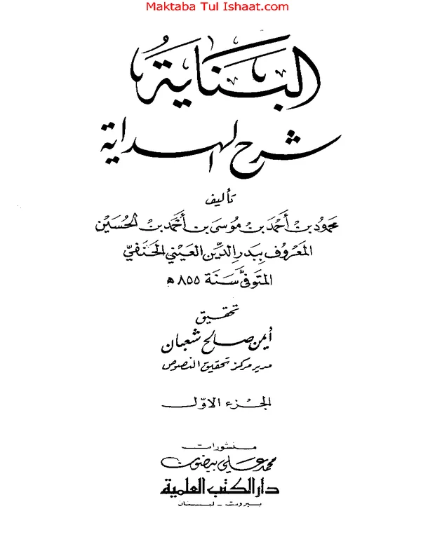 البنایہ — الھدایہ