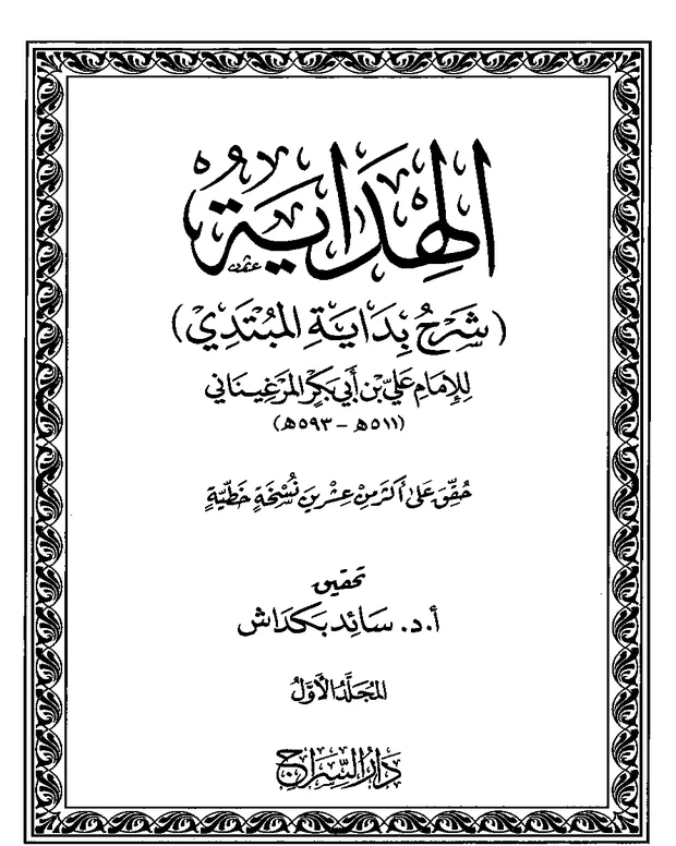 بدایۃ المبتدی — الھدایہ