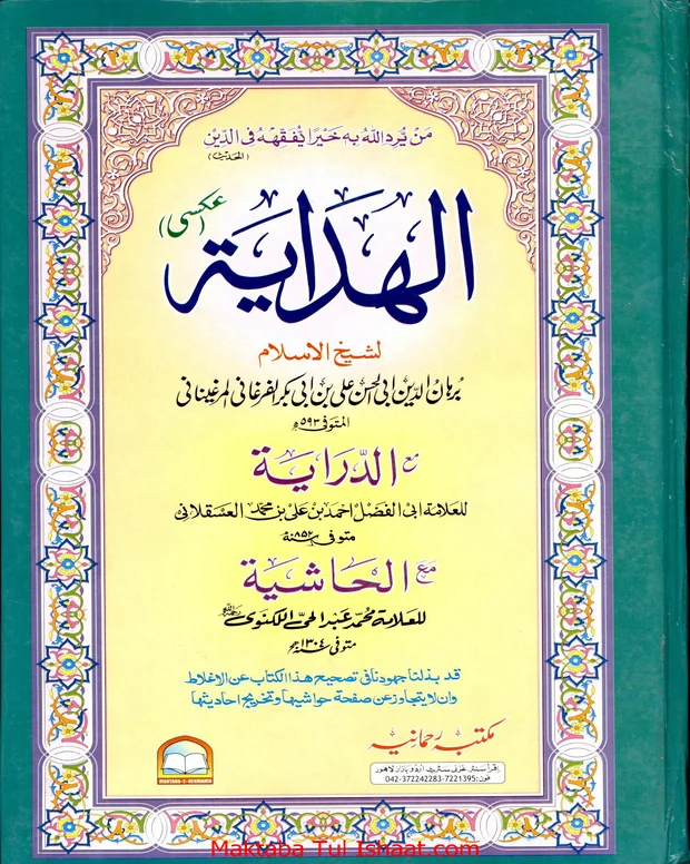 الدرایہ — الھدایہ