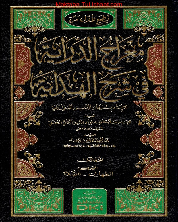 معراج الدرایہ — الھدایہ