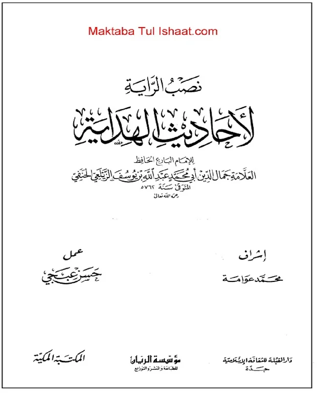 نصب الرایہ — الھدایہ