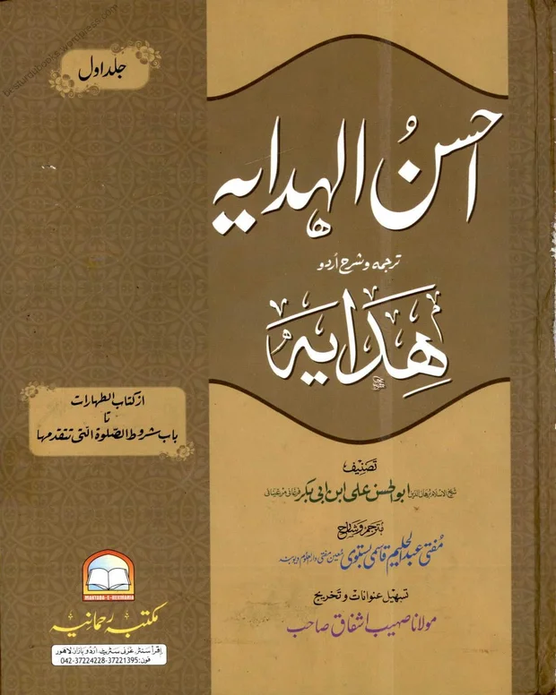 احسن الھدایہ — الھدایہ