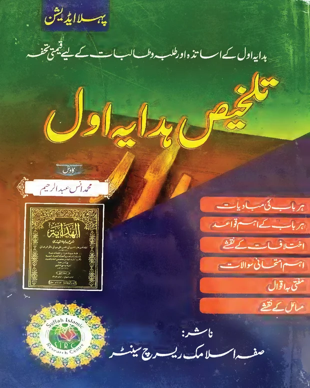 تلخیص الھدایہ — الھدایہ