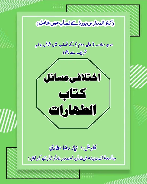 اختلافی مسائل — الھدایہ