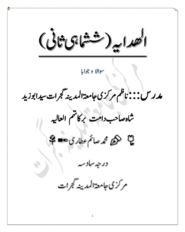 سوالاً جواباً 2 — الھدایہ