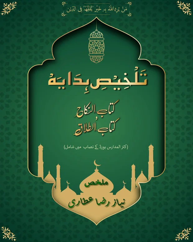 سوالاً جواباً — الھدایہ