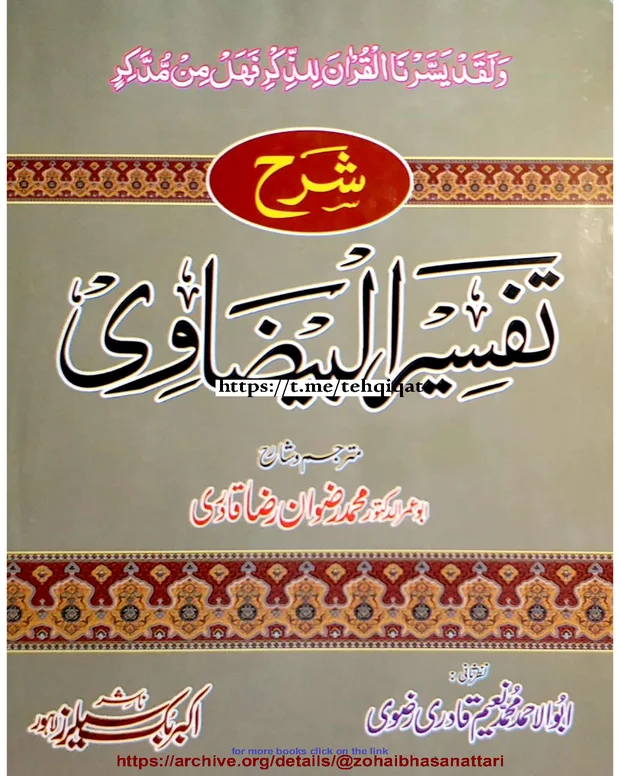 شرح — تفسیر بیضاوی