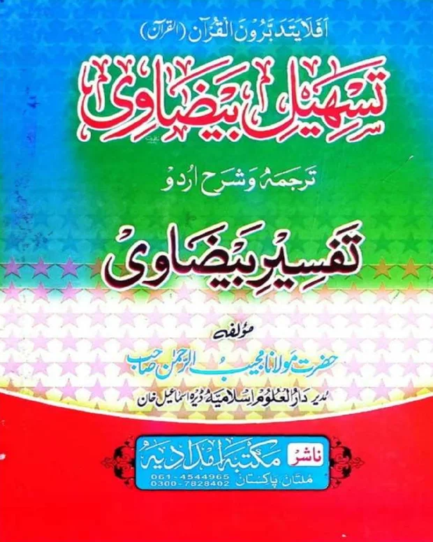 تسہیل بیضاوی — تفسیر بیضاوی