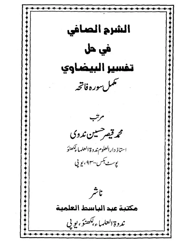 الشرفل شافی — تفسیر بیضاوی