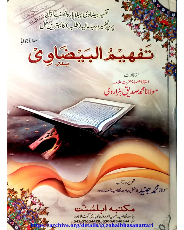 تحمیل البیضاوی — تفسیر بیضاوی