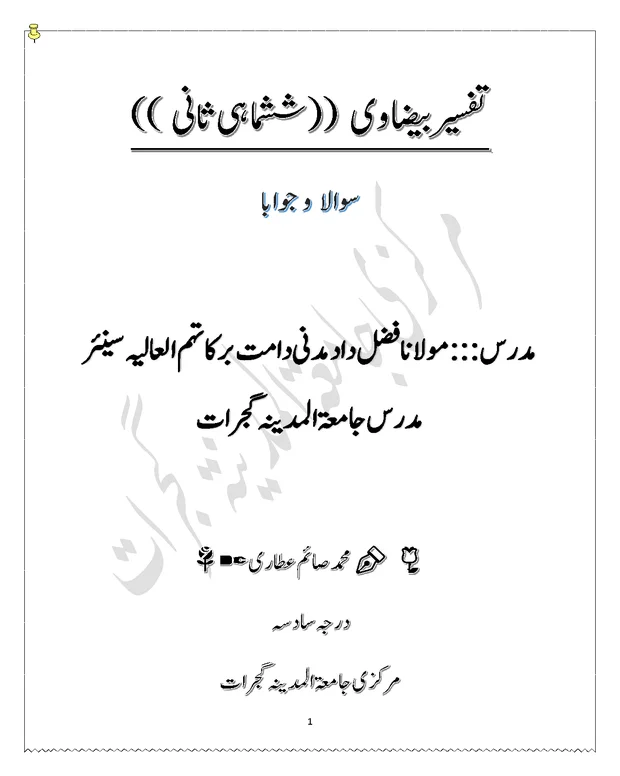 سوالاً جواباً 2 — تفسیر بیضاوی