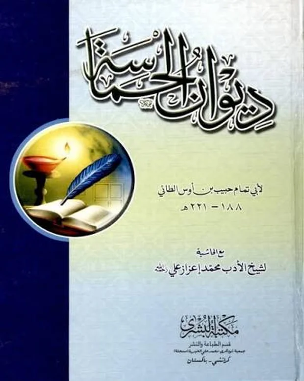 دیوان الحماسۃ