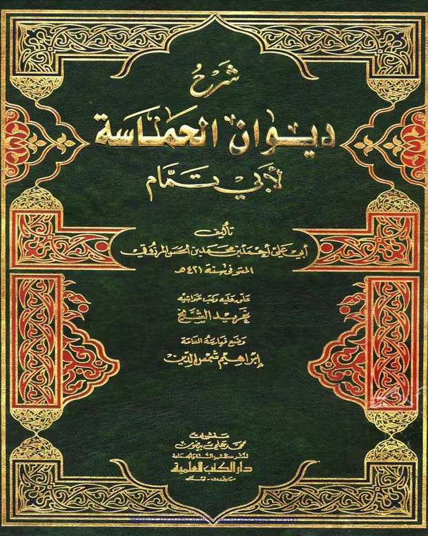 عربی شرح — دیوان الحماسۃ