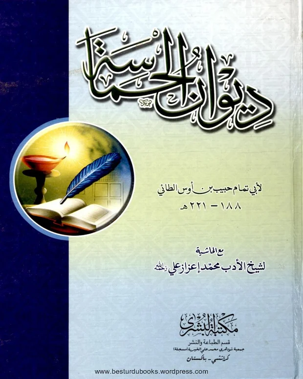 دیوان الحماسۃ — دیوان الحماسۃ