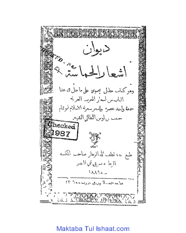 دیوان الحماسہ — دیوان الحماسۃ