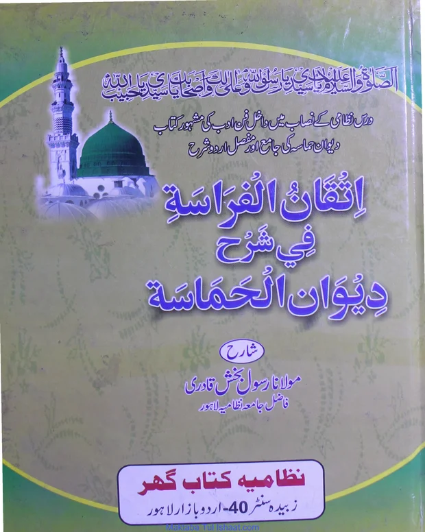 اتقان الفراسہ — دیوان الحماسۃ