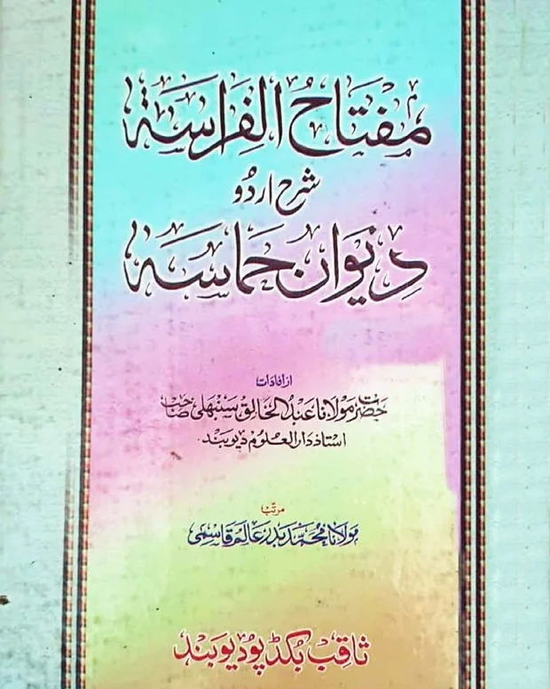 مفتاح الفراسہ — دیوان الحماسۃ