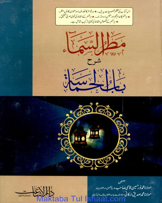 مطر السما — دیوان الحماسۃ