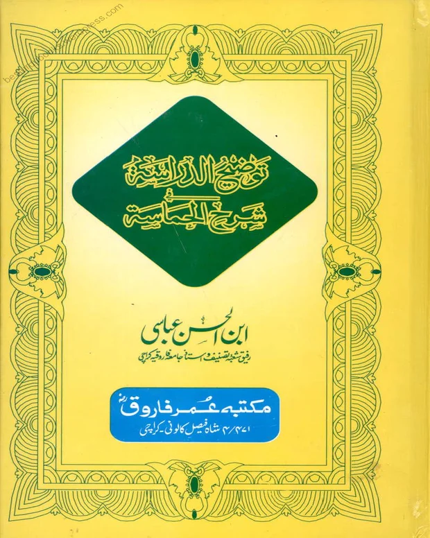 توضیح الدرس — دیوان الحماسۃ