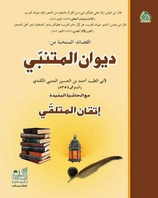 دیوان متنبی