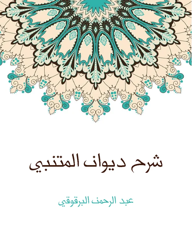 نوٹس — دیوان متنبی