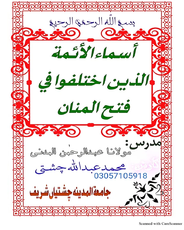 اختلافات — فتح المنان