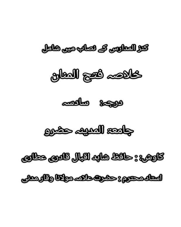خلاصہ — فتح المنان