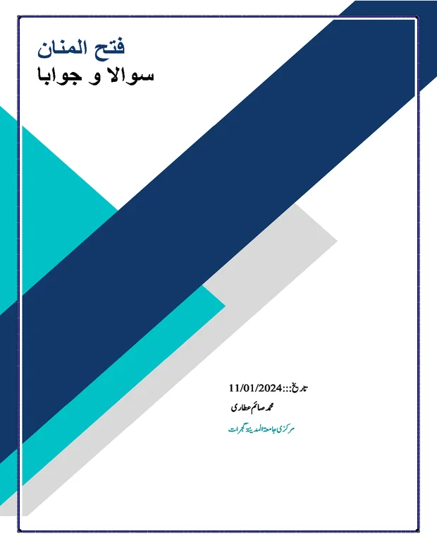 سوالاً جواباً — فتح المنان