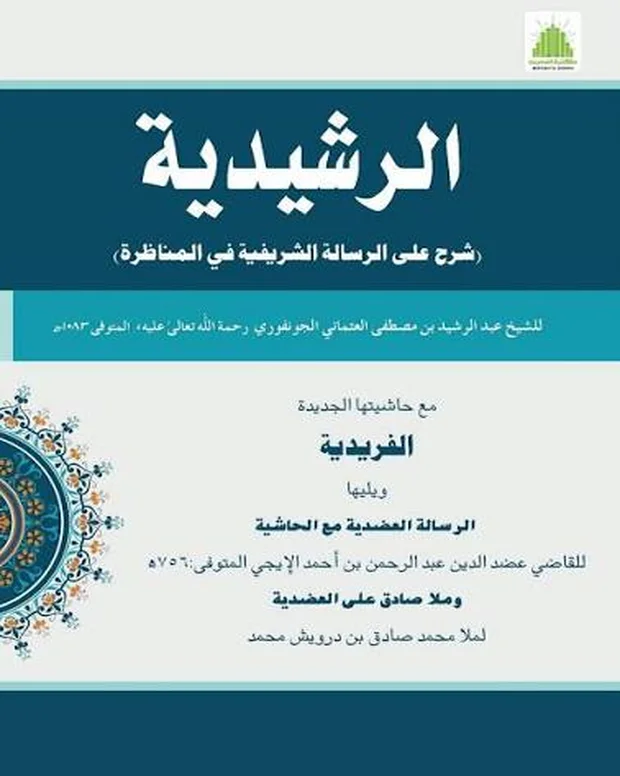 مناظرہ رشیدیہ