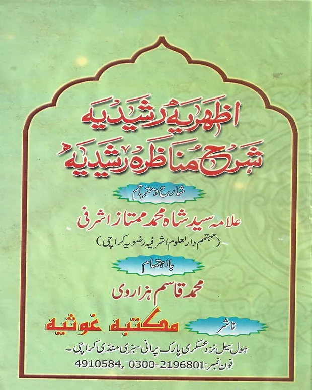 ازہریہ رشیدیہ — مناظرہ رشیدیہ