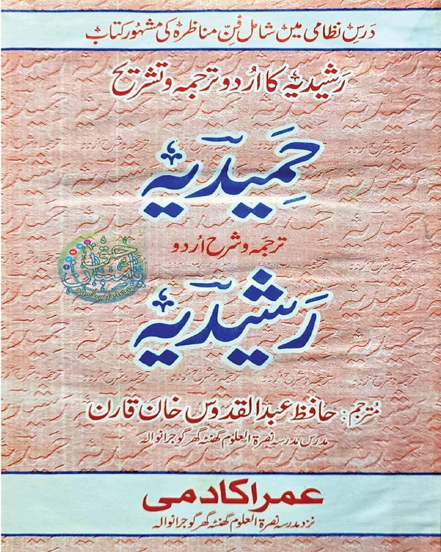 حمیدیہ — مناظرہ رشیدیہ