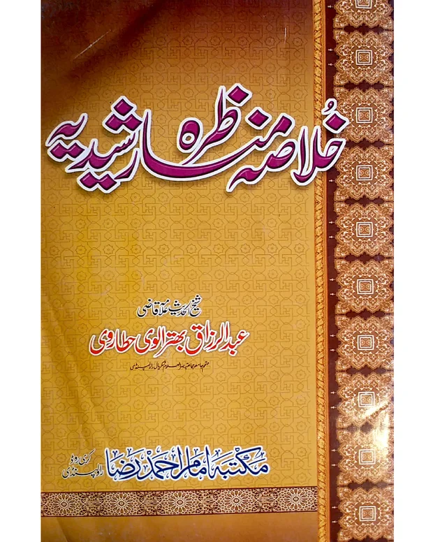 خلاصہ — مناظرہ رشیدیہ