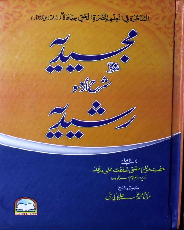 مجیدیہ — مناظرہ رشیدیہ