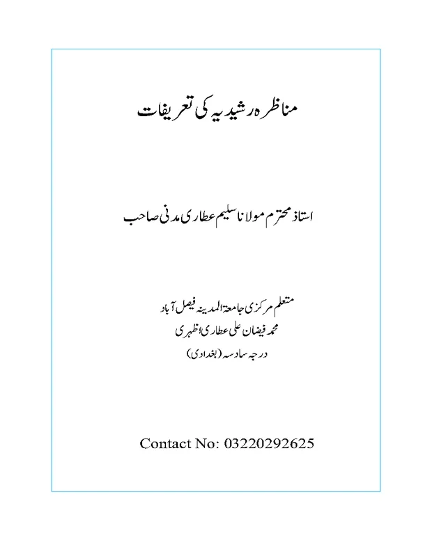 تعریفات — مناظرہ رشیدیہ
