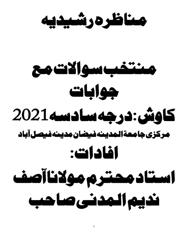 مکمل نوٹس — مناظرہ رشیدیہ