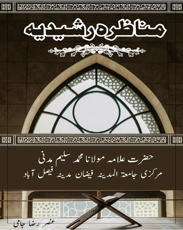 سوالاً جواباً 1 — مناظرہ رشیدیہ