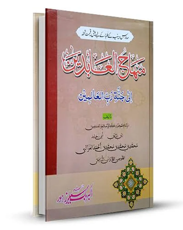 منہاج العابدین