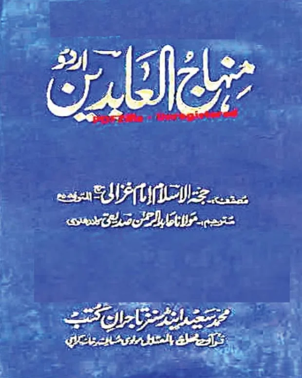 منہاج العابدین اردو 2 — منہاج العابدین